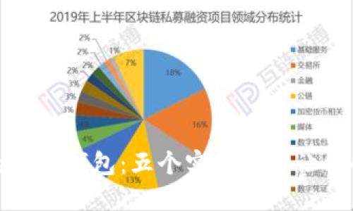 如何保护你的加密钱包：五个实用技巧让你的资产更安全