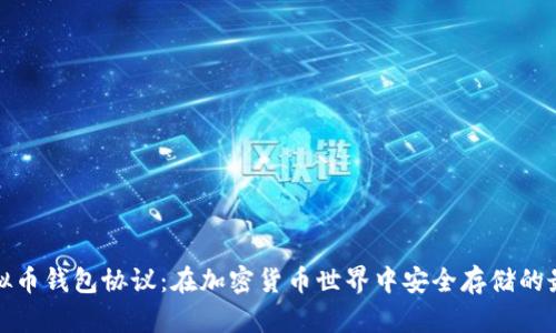 探索虚拟币钱包协议：在加密货币世界中安全存储的最佳实践