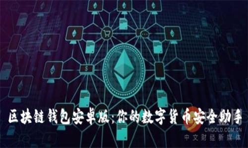 区块链钱包安卓版：你的数字货币安全助手