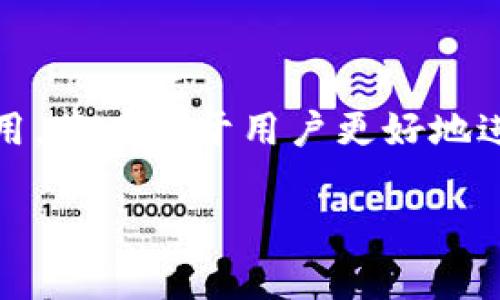在使用TPWallet进行转币时，确实会产生一定的手续费。这些费用通常是网络手续费（也称为矿工费或交易费用），它们是为了奖励处理和验证交易的矿工或节点。以下是关于TPWallet转币费用的一些详情：

转币手续费用详解

在TPWallet中，当你进行加密货币的转账时，不可避免地会遇到手续费的问题。这些费用的多少会根据具体的加密货币类型、网络拥堵情况以及区块链的交易规则而有所不同...

不同加密货币的手续费比较

不同的加密货币在转账时手续费的标准是不一样的。例如，比特币的转账手续费通常较高，因为其网络拥堵时，交易确认的优先级会影响到手续费的高低。而以太坊的手续费则取决于当前Gas价格，这与以太坊网络的使用情况息息相关...

如何查看和计算手续费

在TPWallet中进行转币时，一般在确认交易前，系统会提示你当前的手续费信息。这一点非常重要，因为你需要清楚知道，在执行交易时，除了转账金额之外，还需额外支付的手续费是多少...

减少转账手续费的策略

如果你想降低转账所需支付的手续费，可以考虑选择在网络比较空闲的时段进行交易。这时，交易的确认速度会较快，而手续费也会相对较低。另外，还可以使用一些手续费较低的链，如Polygon或Binance Smart Chain等...

总结

简而言之，TPWallet转币是需要支付手续费的。了解这项费用的构成、影响因素以及如何有效管理这些费用，将有助于用户更好地进行加密货币的转账...

如果你有更多关于TPWallet或加密货币转账的具体问题，欢迎随时提问！