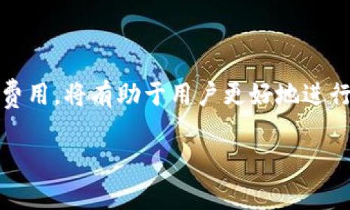 在使用TPWallet进行转币时，确实会产生一定的手续费。这些费用通常是网络手续费（也称为矿工费或交易费用），它们是为了奖励处理和验证交易的矿工或节点。以下是关于TPWallet转币费用的一些详情：

转币手续费用详解

在TPWallet中，当你进行加密货币的转账时，不可避免地会遇到手续费的问题。这些费用的多少会根据具体的加密货币类型、网络拥堵情况以及区块链的交易规则而有所不同...

不同加密货币的手续费比较

不同的加密货币在转账时手续费的标准是不一样的。例如，比特币的转账手续费通常较高，因为其网络拥堵时，交易确认的优先级会影响到手续费的高低。而以太坊的手续费则取决于当前Gas价格，这与以太坊网络的使用情况息息相关...

如何查看和计算手续费

在TPWallet中进行转币时，一般在确认交易前，系统会提示你当前的手续费信息。这一点非常重要，因为你需要清楚知道，在执行交易时，除了转账金额之外，还需额外支付的手续费是多少...

减少转账手续费的策略

如果你想降低转账所需支付的手续费，可以考虑选择在网络比较空闲的时段进行交易。这时，交易的确认速度会较快，而手续费也会相对较低。另外，还可以使用一些手续费较低的链，如Polygon或Binance Smart Chain等...

总结

简而言之，TPWallet转币是需要支付手续费的。了解这项费用的构成、影响因素以及如何有效管理这些费用，将有助于用户更好地进行加密货币的转账...

如果你有更多关于TPWallet或加密货币转账的具体问题，欢迎随时提问！