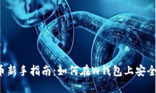 “虚拟币新手指南：如何在W钱包上安全交易？”