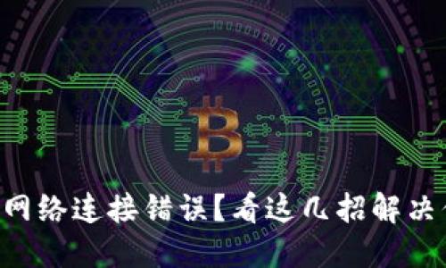 TPWallet网络连接错误？看这几招解决你的烦恼！