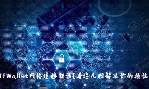 TPWallet网络连接错误？看这几招解决你的烦恼！