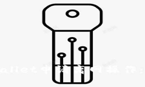 如何通过tpwallet申请离网操作：详细步骤解析