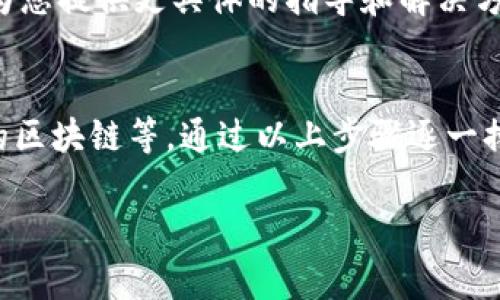 如果您在 TPWallet 里购买的币不显示，可能是由以下几个原因引起的。以下是一些常见的问题及相应的解决办法：

1. 网络问题
首先，请检查您的网络连接。网络不稳定可能会导致钱包无法同步区块链，从而无法显示资产。

2. 节点同步问题
TPWallet 需要连接到区块链节点以同步数据。如果您购买的币在节点上尚未得到确认，可能会导致显示延迟。您可以尝试刷新钱包页面，或者退出重进。

3. 选择正确的区块链
在 TPWallet 中，您可能需要选择正确的链来查看特定币种。例如，某些币可能存在于不同的链上，请确保您选择了正确的链，以便查看相应的资产。

4. 交易信息延误
有时候，交易信息可能会由于网络拥堵而延迟显示。请耐心等待，稍后再查看。在某些情况下，可能需要几个小时甚至更长时间才能确认交易。

5. 钱包系统问题
偶尔，钱包应用本身可能会出现问题。您可以考虑更新 TPWallet 到最新版本，或者重装应用程序，看看是否能解决显示问题。

6. 检查交易记录
在钱包的交易记录中查看您是否能找到相关的交易信息。如果能看到交易记录但资产未显示，可能是应用程序显示的问题。

7. 客服支持
如果以上方法都无法解决问题，建议联系 TPWallet 的客服支持，以获取专业的帮助。他们能够为您提供更具体的指导和解决方案。

总结
总之，TPWallet 中购买的币不显示可能由多种因素引起，包括网络问题、节点未同步、选择错误的区块链等。通过以上步骤逐一排查，通常能找到解决方案。如果仍然无法解决，赶快联系官方客服获取支持，确保您的资产安全。 

希望这些信息能够帮助您解决问题！