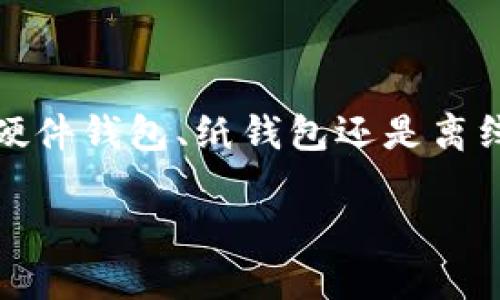 什么是冷钱包？为什么你需要一个？

在数字货币以及区块链技术的迅猛发展的今天，越来越多的人开始涉足这个领域。然而，随之而来的是对资金安全的担忧。冷钱包——这个在数字货币圈内被频繁提及的概念，就像是一把锁，保护着你的数字资产不被黑客偷取。那么，冷钱包到底是什么？它又是如何运作的呢？

简单来说，冷钱包是指一种不与互联网直接连接的数字货币存储方式。与之对应的是热钱包，后者因其便捷性而常被用户使用——可以说，热钱包像是你口袋里的现金，随时可以拿出来使用；而冷钱包就像是银行金库，安全但需要一定的时间才能取出。这种方法是为了防止黑客攻击以及其他网络安全威胁，提高资产的安全性。

冷钱包的类型

冷钱包主要有以下几种类型：

ul
    listrong硬件钱包：/strong这是一种物理设备，通常形状类似于USB闪存。硬件钱包将私钥存储在设备内部，无法通过互联网访问。/li
    listrong纸钱包：/strong这是一种通过将私钥和公钥打印在纸上的方式，用户需要妥善保管。必须注意防止纸张损坏，此外也要避免它被他人看到。/li
    listrong离线软件钱包：/strong用户在没有网络的环境下生成和存储私钥，这种方法对网络攻击有很好的防护效果，但操作繁琐。/li
/ul

如何获取冷钱包？

获取一个冷钱包并不是一件难事，不过在选择合适的冷钱包时，你需要考虑以下几个因素：

h41. 硬件钱包的选择/h4

首先，如果你选择硬件钱包，可以通过认证的官方渠道进行购买。例如，像Ledger、Trezor这样知名的品牌，它们提供了良好的用户评价和较高的安全性。购买时要确保购买的是全新未开封的产品，避免可能的风险。

h42. 纸钱包生成/h4

如果你决定使用纸钱包，可以前往一些专门的网站生成。在此之前，确保在离线状态下进行操作——在创建纸钱包的过程中，最好断开网络连接和关闭任何与互联网相关的应用程序，这样可以降低被攻击的可能性。生成后，将其打印出来并妥善保管，防止丢失或被篡改。

h43. 离线软件钱包/h4

如果你对技术比较熟悉，可以选择离线软件钱包。你需要在没有网络的电脑上下载相关软件，并生成私钥。这种方式虽然安全性较高，但要求用户具备一定的技术背景。

如何配置冷钱包？

冷钱包的配置过程也各个不同，具体取决于你所选择的类型。以下是一些基本步骤：

h41. 硬件钱包配置/h4

购买硬件钱包后，首先需要遵循说明进行设备的初始化，设置密码，并备份助记词。助记词是你恢复钱包的钥匙，务必要妥善保管。同时，建议将备份存放在不同地点，以降低丢失的风险。

h42. 创建纸钱包/h4

在生成纸钱包的过程中，通常会有一组随机生成的助记词。记录下这些助记词，并确保它们不被人看到。生成完成后，记得将包含私钥的纸张放置在一个安全的地方，最好是防火、防水的箱子里。

h43. 离线软件钱包设置/h4

设置离线软件钱包时，确保你的计算机没有网络连接。在软件中生成助记词和私钥，记得将它们保存在安全的地方。如果你需要对钱包内容进行更新，请务必在离线状态下进行所有操作。

冷钱包的使用与维护

冷钱包的使用相对简单，但维护时要保持警惕：

h41. 定期检查和更新/h4

如果你使用的是硬件钱包，不妨定期检查一下软件和固件的更新，以确保其安全性。对于纸钱包和离线软件钱包，保持冷钱包的设置和存储方式更新也是关键。

h42. 保护好投资信息/h4

记住，切勿将密码、助记词等敏感信息外泄，即使是向你最亲近的朋友。用更安全的工具（如密码管理器）保存这些信息，会让你更加安心。

h43. 备份你的钱包信息/h4

对于许多用户来说，备份工作显得尤为重要。对于硬件钱包，可以定期备份助记词；对于纸钱包，可以考虑做几份不同地点的存档。即便不慎丢失一份，也可以通过其他备份恢复资产。

总结

获得一个冷钱包并使用它，虽然有点复杂，但无疑是保障你数字资产安全的重要手段。随着技术的进步，选择合适的冷钱包对你而言，并不再是难事。无论是硬件钱包、纸钱包还是离线软件钱包，它们都为你提供了保护数字资产的强大工具。认清自己的需求，结合以上的建议，你一定可以成功获得自己的冷钱包，安心享受数字货币的乐趣。

如何轻松拥有冷钱包，保护你的数字资产安全