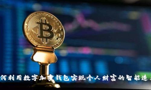 如何利用数字加密钱包实现个人财富的智能造血？
