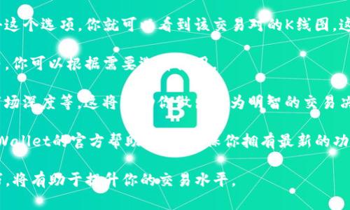 在TPWallet上查看K线图的步骤相对简单，以下是指引：

1. **打开TPWallet**：首先，确保你已经安装并打开TPWallet应用。无论是iOS还是Android版本，都可以正常使用。

2. **选择市场**：在TPWallet主界面，通常会有一个“市场”或“交易”选项，点击进入市场页面。

3. **选择交易对**：在市场页面，找到你感兴趣的交易对，比如BTC/USDT、ETH/USDT等。点击这个交易对，进入详细页面。

4. **查看K线图**：在交易对的详细页面，通常会有一个“图表”或“K线”选项。点击这个选项，你就可以看到该交易对的K线图。这些图表通常会展示不同时间段（如1分钟、5分钟、1小时、1天等）的价格波动情况。

5. **使用图表工具**：很多应用会提供一些基础的图表工具，比如趋势线、均线等，你可以根据需要选择使用。

6. **分析数据**：看K线图的同时，你可以结合其他指标进行分析，比如成交量、市场深度等。这将帮助你做出更为明智的交易决策。

如果你在TPWallet中找不到相关功能，建议检查是否有最新的更新，或者参考TPWallet的官方帮助文档，确保你拥有最新的功能。

总之，TPWallet提供的K线图功能是分析市场动态的重要工具，熟练掌握这些技巧，将有助于提升你的交易水平。