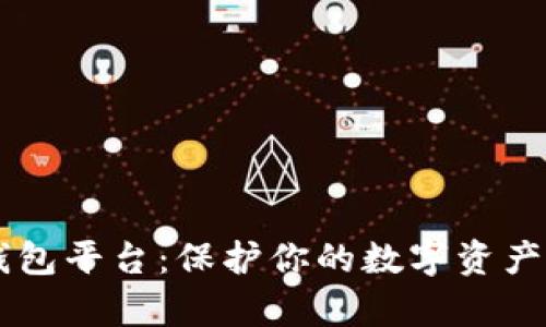最好的区块链钱包平台：保护你的数字资产，掌握财富未来！