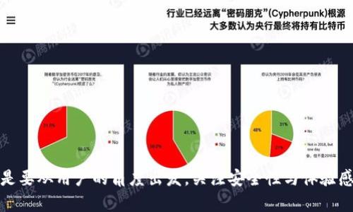 区块链钱包的开发是一个复杂而富有挑战性的过程，涉及到多种技术和安全考虑。下面我将详细介绍区块链钱包的开发步骤、技术要求、安全性和用户体验等多个方面。

### 1. 区块链钱包的定义

首先，区块链钱包是一种存储、管理和交易加密货币（如比特币、以太坊等）的工具。钱包的工作原理是通过公共账户地址和私钥来进行加密和确认交易。

### 2. 区块链钱包的种类

区块链钱包主要分为三种类型：

#### 2.1. 热钱包

热钱包是在线钱包，它通过互联网连接来进行实时交易。热钱包方便用户快速访问资金，但相对于冷钱包，它的安全性较低，更容易受到网络攻击。

#### 2.2. 冷钱包

冷钱包是离线钱包，用于长期存储加密货币。冷钱包可以是硬件钱包或纸钱包。由于它不直接连接互联网，相对安全，但在进行交易时需要更复杂的操作。

#### 2.3. 移动钱包

移动钱包是一种专门为手机用户开发的应用程序。这种钱包通常具有更好的用户体验，但安全性有时可能会受到威胁，尤其是在公共Wi-Fi环境下。

### 3. 开发区块链钱包的步骤

#### 3.1. 需求分析

在开始开发之前，首先要明确钱包的需求。例如，钱包是针对特定的加密货币，还是支持多种数字资产？此外，用户界面、交易功能和安全性等方面也需要进行详细规划。

#### 3.2. 选择区块链平台

根据需求，选择适合的区块链平台。比特币、以太坊、EOS等不同平台的技术架构有所不同，这直接影响到钱包的开发。

#### 3.3. 钱包架构设计

在设定钱包的架构时，需要考虑以下几个方面：

- 用户界面（UI）设计：界面要简单易用，能够引导用户顺利完成操作。
- 交易流程：确保钱包能够快速、准确地处理交易请求。
- 安全机制：必须实施多重签名、私钥加密等安全机制，以保护用户资产。

#### 3.4. 开发技术栈

区块链钱包的开发涉及多种技术，通常包括：

- 前端开发语言：HTML, CSS, JavaScript（React, Angular等框架）
- 后端开发语言：Node.js, Python, Go等
- 数据库技术：MongoDB, PostgreSQL等
- 区块链与加密技术：如Web3.js, Ethers.js等用于与区块链网络进行交互的库。

#### 3.5. 钱包功能开发

根据需求文档，逐步实现各项功能，比如：

- 创建新钱包
- 导入现有钱包
- 发送和接收加密货币
- 查看交易历史
- 安全备份和恢复功能

#### 3.6. 安全性测试

开发完成后，安全性测试是不可或缺的一步。需要确保钱包的所有功能都没有漏洞，以防止黑客攻击。这包括：

- 代码审查
- 压力测试
- 渗透测试
- 用户行为模拟测试等

#### 3.7. 上线与维护

完成测试后，钱包就可以上线并投入使用。但是，开发团队需要持续监控和维护钱包的安全性，及时更新软件以修复漏洞和添加新功能。

### 4. 用户体验

用户体验是 wallets 的关键要素。设计必须简洁、直观，使用户能够方便地进行各种操作。此外，需要确保钱包在不同设备上的一致性和兼容性。

#### 4.1. 用户教育

对于初学者，提供适当的教育资源至关重要。使用指南、常见问题解答以及视频教程等都能帮助用户更好地理解如何使用钱包及其安全性。

#### 4.2. 客户服务

提供稳定且高效的客户服务渠道，能够帮助解决用户在使用过程中遇到的问题，提高用户的满意度和忠诚度。

### 5. 安全性的重要性

在区块链钱包的开发中，安全性绝对是重中之重。我们生活在一个充满网络威胁的时代，加密货币的价值本身就吸引着很多攻击者，因此强化安全措施是必要的。

#### 5.1. 私钥管理

私钥是用户控制其数字资产的唯一凭证。必须采取多重加密措施来防止私钥外泄。例如，使用硬件加密模块（HSM）来存储私钥。

#### 5.2. 交易签名

确保每笔交易都经过签名，这是区块链功能的基础。验证交易的真实性，防止双重支付。

#### 5.3. 定期更新

保持软件和库的更新，以防止新出现的安全威胁。定期审核和更新安全协议及技术架构。

### 6. 未来发展趋势

随着区块链技术的不断演进，钱包也在不断进化。以下是一些未来的发展方向：

- **去中心化钱包（DeFi）** : 越来越多的用户开始关注去中心化的金融产品，钱包需要不断适配这样的趋势。
- **跨链资产管理** : 未来的钱包可能需要支持多链资产的接入和管理，为用户提供更优质的综合服务。
- **NFT集成** : 随着NFT的崛起，钱包需要集成NFT的存储和管理功能，以吸引更多用户。
- **用户隐私保护** : 在提高用户体验的同时，保护用户隐私将是未来钱包发展的一个重点方向。

### 结论

区块链钱包的开发是一个复杂 Yet 容易被忽视却至关重要的过程。在创建一款安全、易用且功能丰富的钱包时，开发者需要深入理解市场需求与技术实现。整个过程不仅仅是编程代码，而是要从用户的角度出发，关注安全性与体验感，同时与技术发展保持同步。相信在未来，我们会看到越来越多优秀的区块链钱包出现在我们的生活中，就像我们现在使用的传统支付方式一样便捷、迅速…这，将是一个充满可能性的时代。