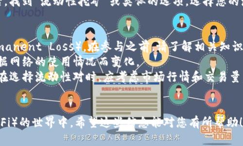 要设置TPWallet的流动性，您可以按照以下步骤进行操作。TPWallet是一个去中心化钱包，支持多种区块链资产，用户可以通过设置流动性来参与流动性挖矿、交易等活动。

### 如何在TPWallet中设置流动性

一、安装TPWallet
首先，确保您已经安装了TPWallet。您可以在应用商店或者TPWallet的官方网站上下载并安装适用于您设备的版本。在安装完成后，启动应用并创建一个新的钱包或导入已有钱包。

二、访问流动性设置
在TPWallet中，流动性设置一般位于“去中心化交易所”（DEX）或“流动性池”的选项中。您需要找到这个板块，点击进入。

三、选择流动性对
在“流动性池”中，通常会有多个可供选择的流动性对。例如，您可能会看到 ETH/USDT，或是其他各种代币对。在这里，选择您想要提供流动性的代币对。

四、输入流动性数量
选择好流动性对后，系统会提示您输入为该对提供流动性的代币数量。一般来说，您需要同时提供两种代币的等值数量。例如，如果您提供 ETH 和 USDT，您需要确保这两种代币在当前市场价格下的价值是相等的。

五、确认并确认交易
输入流动性数量后，系统会显示相关的信息，例如交易的手续费以及您将在流动性池中获得的 LP 代币。请仔细核对这些信息，以确保没有错误。确认无误后，点击“确认”或“提交”按钮进行交易。

六、等待交易确认
提交交易后，您的流动性交易会被发送到区块链网络进行确认。这个过程可能需要一定的时间，具体取决于网络的拥堵程度。您可以在TPWallet的交易记录中查看该交易的状态。

七、参与流动性挖矿（可选）
如果您希望让您的流动性更具收益，可以选择参与流动性挖矿。在流动性设置完成后，找到“流动性挖矿”或类似的选项，选择您的流动性池并参与挖矿，以获得额外的代币奖励。

### 注意事项
- **风险控制**：提供流动性是有风险的，如市场波动可能带来的无常损失（Impermanent Loss）。在参与之前，请了解相关知识并评估自身风险承受能力。
- **手续费**：在进行流动性提供时，您会支付一定的网络手续费，这部分费用会根据网络的使用情况而变化。
- **市场行情**：一般来说，流动性提供者可以通过收取交易手续费获得收益，因此在选择流动性对时，应考虑市场行情和交易量。
- **资产安全**：确保您的账户安全，开启二次验证，并保管好您的私钥。

通过以上步骤，您便可以顺利地在TPWallet中设置流动性，参与到去中心化金融（DeFi）的世界中。希望这些信息能对您有所帮助！如果您还有其他问题或需要更进一步的帮助，请随时询问。