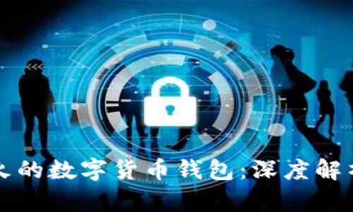 如何选择最火的数字货币钱包：深度解析与文化热点