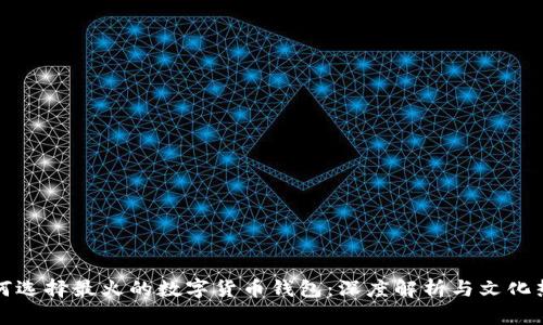 如何选择最火的数字货币钱包：深度解析与文化热点