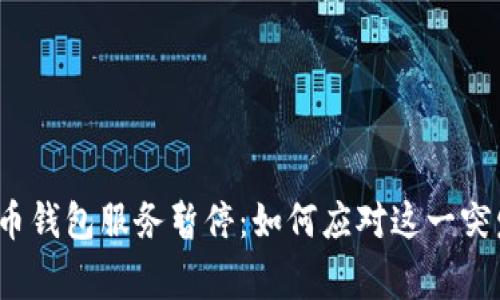 数字货币钱包服务暂停：如何应对这一突发事件？