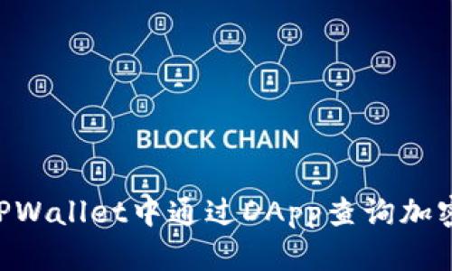 ### 如何在TPWallet中通过DApp查询加密货币：完整指南