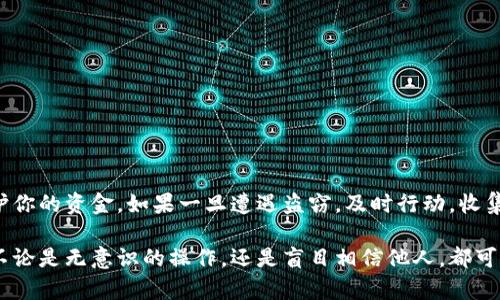 关于TP Wallet中的USDT被盗的问题，确实是许多加密货币用户所关心的一个话题。首先，我们需要明确一些关键点。

1. 什么是TP Wallet及USDT
TP Wallet是一款支持多种加密货币的数字钱包，用户可以在这里存储、管理和交易加密资产。USDT，或者说Tether，是一种与美元挂钩的稳定币，广泛用于各种交易场景。

2. 被盗的常见原因
许多用户在使用数字钱包时，可能会因为以下几种原因导致资产被盗：
ul
    li钓鱼攻击：一些不法分子可能通过伪装成TP Wallet的官方渠道，诱骗用户提供私钥或助记词。/li
    li恶意软件：用户的设备如被植入病毒或木马程序，可能导致私钥泄露。/li
    li不当操作：例如在不安全的网络环境下进行交易，或者未及时更新钱包的安全设置。/li
/ul

3. 能否立案
如果你在TP Wallet中发现USDT被盗，首先要保持冷静，尽量收集证据。这包括但不限于：
ul
    li交易记录截图/li
    li日志文件或网络访问记录/li
    li与可疑行为相关的任何信息/li
/ul
在大多数情况下，数字货币被盗是可以尝试立案的，但是这里面有几个注意点：
ul
    li法律管辖权：根据你所在国家或地区的法律，针对虚拟货币诈骗与盗窃的立案程序可能有所不同。/li
    li证据的充分性：提供足够的证据可以帮助执法部门更快地立案并展开调查。/li
/ul

4. 如何保护自己的数字资产
为了避免再次发生类似事件，这里有一些安全措施可以参考：
ul
    li启用双因素认证（2FA），增强账户安全性。/li
    li定期更换密码，并确保密码的复杂性。/li
    li使用硬件钱包存储大额资产，尽量避免使用手机或电脑钱包进行长期持有。/li
/ul

5. 结语
在数字资产的世界里，安全永远是第一位的。尽量避免漏洩个人信息，保持警惕，采用多种安全措施来保护你的资金。如果一旦遭遇盗窃，及时行动，收集证据，并尝试立案，可以有效提升追索的可能性。希望每位用户都能安全交易，合理规划自己的数字资产。

这...是真的吗？有时候，我们在这个虚拟世界里太过于放松警惕，以至于忘了现实世界中的风险与挑战。不论是无意识的操作，还是盲目相信他人，都可能是潜在的威胁。那么，如何在享受加密货币带来的便利时，也能保障自身的财产安全呢？