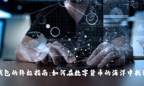 选择加密钱包的终极指南：如何在数字货币的海洋中找到你的宝藏
