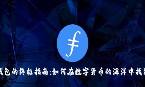 选择加密钱包的终极指南：如何在数字货币的海洋中找到你的宝藏