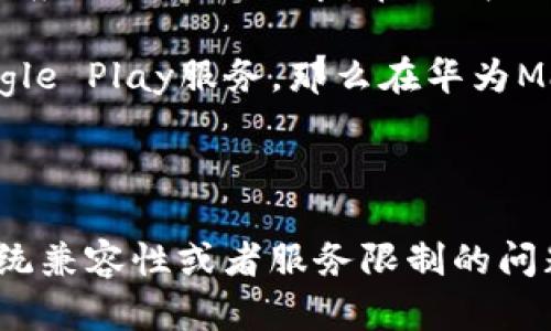 华为Mate 9是一款较早发布的智能手机，运行的是基于Android的EMUI系统。对于能否下载特定应用，比如TPWallet，主要取决于几个因素：

1. **应用支持性**：TPWallet需要在Google Play Store或其他支持的应用市场中提供下载。如果该应用在这些平台上可用，那么华为Mate 9就可以下载。

2. **系统兼容性**：TPWallet需要特定的Android版本才能运行。华为Mate 9的Android版本较旧，可能无法满足某些应用的最低要求。在下载之前，首先确认TPWallet的系统要求。

3. **华为的服务问题**：由于某些原因，华为的设备在国内可能无法使用Google Play服务。如果TPWallet依赖于Google Play服务，那么在华为Mate 9上下载和运行可能会存在困难。不过，也可以尝试通过其他应用市场（如华为应用市场）寻找该应用的可用版本。

4. **安全性**：在非官方渠道下载安装应用总是存在风险，确保从信誉良好的市场下载，并留意应用的权限请求。

总的来说，如果TPWallet在其他应用市场上可用，并且适配华为Mate 9的系统要求，您应该可以下载。不过，若存在系统兼容性或者服务限制的问题，可能需要寻找替代方案。