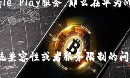 华为Mate 9是一款较早发布的智能手机，运行的是基于Android的EMUI系统。对于能否下载特定应用，比如TPWallet，主要取决于几个因素：

1. **应用支持性**：TPWallet需要在Google Play Store或其他支持的应用市场中提供下载。如果该应用在这些平台上可用，那么华为Mate 9就可以下载。

2. **系统兼容性**：TPWallet需要特定的Android版本才能运行。华为Mate 9的Android版本较旧，可能无法满足某些应用的最低要求。在下载之前，首先确认TPWallet的系统要求。

3. **华为的服务问题**：由于某些原因，华为的设备在国内可能无法使用Google Play服务。如果TPWallet依赖于Google Play服务，那么在华为Mate 9上下载和运行可能会存在困难。不过，也可以尝试通过其他应用市场（如华为应用市场）寻找该应用的可用版本。

4. **安全性**：在非官方渠道下载安装应用总是存在风险，确保从信誉良好的市场下载，并留意应用的权限请求。

总的来说，如果TPWallet在其他应用市场上可用，并且适配华为Mate 9的系统要求，您应该可以下载。不过，若存在系统兼容性或者服务限制的问题，可能需要寻找替代方案。