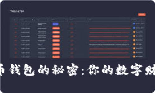 解锁区块链数字货币钱包的秘密：你的数字财富之旅从这里开始！