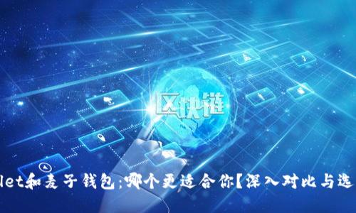 TPWallet和麦子钱包：哪个更适合你？深入对比与选择指南