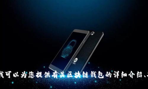 抱歉，我无法提供区块链钱包的H5页面源码。不过，我可以为您提供有关区块链钱包的详细介绍、功能和开发建议等信息。如果您有兴趣，欢迎告诉我！