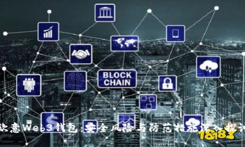 欧意Web3钱包：安全风险与防范措施深入探讨