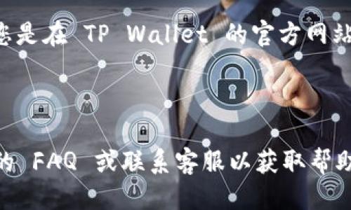 要登入 TP Wallet，您可以遵循以下步骤：

1. **访问官方网站**：首先，打开您的浏览器，访问 TP Wallet 的官方网站，通常是 [TP Wallet](https://tpwallet.com) 。

2. **选择登入选项**：在首页，您会看到一个“登入”按钮。点击这个按钮以进入登入页面。

3. **输入凭证**：在登入页面，您需要输入注册时使用的邮箱地址和密码。如果您使用的是其他方式（如社交媒体或钱包进行登入），请选择相应的选项。

4. **验证身份**（如需要）：有些情况下，为了安全起见，可能会要求您进行额外的身份验证，比如发送验证码到您的邮箱或手机。

5. **登入成功**：如果您的信息无误，点击“登入”后，您就可以成功进入 TP Wallet 的主界面了。

6. **安全提示**：建议您在公共场合使用时注意安全，确保您是在 TP Wallet 的官方网站上操作，并定期更换密码以保护账户安全。

如果您忘记了密码，可以通过忘记密码的链接进行重置。

如果你在登入过程中遇到任何问题，建议查看 TP Wallet 的 FAQ 或联系客服以获取帮助。