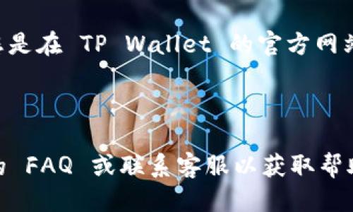 要登入 TP Wallet，您可以遵循以下步骤：

1. **访问官方网站**：首先，打开您的浏览器，访问 TP Wallet 的官方网站，通常是 [TP Wallet](https://tpwallet.com) 。

2. **选择登入选项**：在首页，您会看到一个“登入”按钮。点击这个按钮以进入登入页面。

3. **输入凭证**：在登入页面，您需要输入注册时使用的邮箱地址和密码。如果您使用的是其他方式（如社交媒体或钱包进行登入），请选择相应的选项。

4. **验证身份**（如需要）：有些情况下，为了安全起见，可能会要求您进行额外的身份验证，比如发送验证码到您的邮箱或手机。

5. **登入成功**：如果您的信息无误，点击“登入”后，您就可以成功进入 TP Wallet 的主界面了。

6. **安全提示**：建议您在公共场合使用时注意安全，确保您是在 TP Wallet 的官方网站上操作，并定期更换密码以保护账户安全。

如果您忘记了密码，可以通过忘记密码的链接进行重置。

如果你在登入过程中遇到任何问题，建议查看 TP Wallet 的 FAQ 或联系客服以获取帮助。