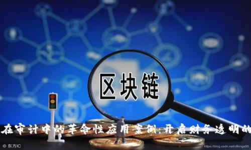 区块链在审计中的革命性应用案例：开启财务透明的新纪元