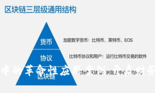 区块链在审计中的革命性应用案例：开启财务透明的新纪元