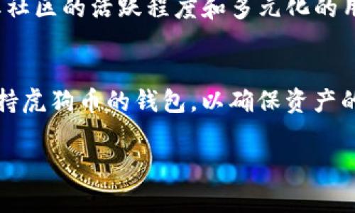 根据我的知识，tpwallet 是一个支持多种加密货币的钱包，允许用户管理他们的数字资产。关于狗狗币（Dogecoin），在选择一个加密钱包时，用户常常需要确认该钱包是否支持特定的加密货币。以下是一些关于 tpwallet 和狗狗币的进一步说明：

### tpwallet 概述
tpwallet 是一种多功能加密货币钱包，旨在为用户提供简单、安全的数字货币管理解决方案。它支持多种主流加密货币，包括以太坊、比特币等。通过 tpwallet，用户可以轻松地发送、接收和存储这些数字资产。

### 狗狗币的背景
狗狗币最初是作为一个玩笑而创建的加密货币，它的吉祥物是那只经典的“狗狗”表情包。随着时间的推移，狗狗币迅速在加密货币市场上崭露头角，并逐渐聚集了大量的拥护者。尤其是近几年，由于社交媒体和名人推崇，狗狗币的流行程度进一步上升。

### tpwallet 支持的加密货币
为了知道 tpwallet 是否支持狗狗币，用户可以直接访问 tpwallet 的官网，查看其支持的代币列表。一般来说，多数现代钱包都会逐步加入更多的币种以满足用户的需求。

### 如何在 tpwallet 中管理狗狗币
如果 tpwallet 确实支持狗狗币，用户可以通过以下步骤来管理他们的狗狗币：
ul
    li下载并安装 tpwallet 应用，或者访问其官网。/li
    li创建一个新的钱包账户或导入已有的狗狗币钱包。/li
    li在钱包中选择狗狗币，进行发送、接收或查看余额。/li
/ul

### 狗狗币的投资前景
随着加密货币市场的迅速发展，狗狗币的投资价值引起了越来越多的投资者的关注。虽然它的价格波动较大，但其社区的活跃程度和多元化的用例让人对其未来充满期待。

### 结论
总的来说，tpwallet 是否支持狗狗币需要查阅最新的信息。如果你是狗狗币的持有者，最佳的做法是选择一个支持虎狗币的钱包，以确保资产的安全和便捷管理。要了解更多信息，建议你访问 tpwallet 的官网或其社交媒体平台，获取最准确和最新的动态。

希望这些信息能对你有所帮助！如果你有更多问题，请随时提问。