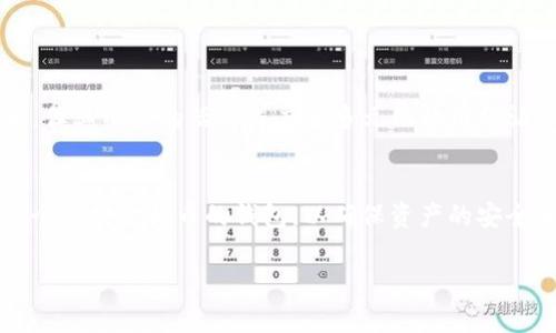 根据我的知识，tpwallet 是一个支持多种加密货币的钱包，允许用户管理他们的数字资产。关于狗狗币（Dogecoin），在选择一个加密钱包时，用户常常需要确认该钱包是否支持特定的加密货币。以下是一些关于 tpwallet 和狗狗币的进一步说明：

### tpwallet 概述
tpwallet 是一种多功能加密货币钱包，旨在为用户提供简单、安全的数字货币管理解决方案。它支持多种主流加密货币，包括以太坊、比特币等。通过 tpwallet，用户可以轻松地发送、接收和存储这些数字资产。

### 狗狗币的背景
狗狗币最初是作为一个玩笑而创建的加密货币，它的吉祥物是那只经典的“狗狗”表情包。随着时间的推移，狗狗币迅速在加密货币市场上崭露头角，并逐渐聚集了大量的拥护者。尤其是近几年，由于社交媒体和名人推崇，狗狗币的流行程度进一步上升。

### tpwallet 支持的加密货币
为了知道 tpwallet 是否支持狗狗币，用户可以直接访问 tpwallet 的官网，查看其支持的代币列表。一般来说，多数现代钱包都会逐步加入更多的币种以满足用户的需求。

### 如何在 tpwallet 中管理狗狗币
如果 tpwallet 确实支持狗狗币，用户可以通过以下步骤来管理他们的狗狗币：
ul
    li下载并安装 tpwallet 应用，或者访问其官网。/li
    li创建一个新的钱包账户或导入已有的狗狗币钱包。/li
    li在钱包中选择狗狗币，进行发送、接收或查看余额。/li
/ul

### 狗狗币的投资前景
随着加密货币市场的迅速发展，狗狗币的投资价值引起了越来越多的投资者的关注。虽然它的价格波动较大，但其社区的活跃程度和多元化的用例让人对其未来充满期待。

### 结论
总的来说，tpwallet 是否支持狗狗币需要查阅最新的信息。如果你是狗狗币的持有者，最佳的做法是选择一个支持虎狗币的钱包，以确保资产的安全和便捷管理。要了解更多信息，建议你访问 tpwallet 的官网或其社交媒体平台，获取最准确和最新的动态。

希望这些信息能对你有所帮助！如果你有更多问题，请随时提问。