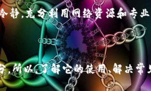 中文虚拟币钱包怎么用不了？探寻常见问题及解决方案

在这个数字化时代，虚拟货币逐渐成为一种流行的投资方式。但是，很多用户在使用中文虚拟币钱包时，常常会遇到各种各样的问题——这...是真的吗？其实，很多问题的出现并不是用户操作不当，而是由于技术限制、网络问题或者内部设置等。本文将深入分析中文虚拟币钱包使用过程中常见的障碍，以及相应的解决方案。

虚拟币钱包的基本功能与使用

首先，了解虚拟币钱包的基本功能是非常重要的。虚拟币钱包可以帮助用户存储、发送和接收加密货币。常见的虚拟币钱包有在线钱包、桌面钱包和移动钱包。在选择和使用钱包时，用户应考虑安全性、便捷性和使用体验等因素。

使用虚拟币钱包的基本步骤通常包括：首先下载并安装钱包应用；然后注册账号并进行身份验证；接着，充值或购买虚拟货币；最后，您就可以正常使用这个钱包进行交易了。但是，操作过程中可能会碰到一些难以解决的问题，比如：

常见问题一：无法登录钱包

登录失败是用户经常遇到的问题之一。这种情况可能由多个原因造成：网络状况不佳、密码输入错误、服务器维护等。用户在进行登录时，可以尝试以下几步来解决:

1. 检查网络连接：确保您的手机或电脑能够正常上网。如果网络不稳定，可以尝试重启路由器，或者切换Wi-Fi/数据流量。

2. 确认密码正确性：如果输入多次错误的密码，钱包系统可能会锁定账户。此时，可以尝试找回密码，通常钱包都会提供相应的找回功能。

3. 查看官网或社交媒体信息：有时候，钱包服务商会进行临时维护，这种情况下用户只能耐心等待。

常见问题二：资金无法转入/转出

在使用虚拟币钱包时，很多用户反映，不明原因导致资金无法转入或转出。这种问题的出现，通常与网络拥堵、币种支持不足或者设置错误有关。用户可以考虑以下解决方案：

1. 网络状况监测：在进行转账时，务必确认自己的网络连接是一点也不能忽视的。若网络连接不稳定，建议暂时搁置转账，等网络恢复正常后再进行。

2. 检查币种支持：不同钱包对支持的币种有所不同，有些钱包可能不支持特定的币种转账，请确保您所需的虚拟币受支持。

3. 确认收款地址的正确性：转账前，请仔细检查收款地址是否填写正确，错误的地址将导致资金无法成功转账。

常见问题三：无法找到交易记录

有用户在进行了交易后，发现钱包中无法找到交易记录，产生这种情况的可能原因有钱包未同步、区块链信息未更新等。对此，用户可以采取以下措施：

1. 同步钱包数据：请检查您的钱包是否处于同步状态，一些钱包需要一定时间来更新区块链数据。您可以尝试手动更新。

2. 查看区块链浏览器：如果钱包客户端中找不到交易记录，可以通过区块链浏览器来查询交易状态，只需输入您的地址或交易哈希即可。

3. 咨询钱包客服：如果问题仍然存在，可以直接联系钱包的客服，寻求专业支持，通常他们会提供进一步的帮助。

常见问题四：钱包安全问题

安全性一直是加密货币投资者最关心的话题之一。钱包被攻击、信息泄露的事情屡见不鲜。为了保护自己的资产，用户可以采取以下预防措施：

1. 启用双重验证：许多钱包会提供双重验证功能，可以有效防止未授权的登录，如使用手机验证码确认。

2. 定期更换密码：为了提升安全性，用户应定期更换钱包密码，确保密码的复杂度，避免使用简单的数字、字母组合。

3. 保持软件更新：及时更新钱包软件也是增强安全性的关键，开发者会修复漏洞并推出新的功能，这会让钱包更加安全。

总结

虚拟币钱包的使用，很可能会伴随着各种各样的问题，这是非常正常的。不过，绝大多数问题都可以通过以上方法得到解决。作为用户，我们应保持冷静，充分利用网络资源和专业支持。同时，注重钱包的安全性，做好所有必要的安全措施，这样才能在这个虚拟货币快速发展的时代，实现资产的有效管理与增值。

虚拟币钱包, 登录问题, 资金转账, 安全性/guanjianci

随着数字货币的不断普及，越来越多的人开始关注这一新兴领域，而中文虚拟币钱包作为重要的工具，也将成为用户日常生活中不可或缺的一部分。所以，了解它的使用、解决常见问题、保护账户安全等方面都是非常必要的。