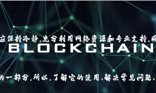 中文虚拟币钱包怎么用不了？探寻常见问题及解决方案

在这个数字化时代，虚拟货币逐渐成为一种流行的投资方式。但是，很多用户在使用中文虚拟币钱包时，常常会遇到各种各样的问题——这...是真的吗？其实，很多问题的出现并不是用户操作不当，而是由于技术限制、网络问题或者内部设置等。本文将深入分析中文虚拟币钱包使用过程中常见的障碍，以及相应的解决方案。

虚拟币钱包的基本功能与使用

首先，了解虚拟币钱包的基本功能是非常重要的。虚拟币钱包可以帮助用户存储、发送和接收加密货币。常见的虚拟币钱包有在线钱包、桌面钱包和移动钱包。在选择和使用钱包时，用户应考虑安全性、便捷性和使用体验等因素。

使用虚拟币钱包的基本步骤通常包括：首先下载并安装钱包应用；然后注册账号并进行身份验证；接着，充值或购买虚拟货币；最后，您就可以正常使用这个钱包进行交易了。但是，操作过程中可能会碰到一些难以解决的问题，比如：

常见问题一：无法登录钱包

登录失败是用户经常遇到的问题之一。这种情况可能由多个原因造成：网络状况不佳、密码输入错误、服务器维护等。用户在进行登录时，可以尝试以下几步来解决:

1. 检查网络连接：确保您的手机或电脑能够正常上网。如果网络不稳定，可以尝试重启路由器，或者切换Wi-Fi/数据流量。

2. 确认密码正确性：如果输入多次错误的密码，钱包系统可能会锁定账户。此时，可以尝试找回密码，通常钱包都会提供相应的找回功能。

3. 查看官网或社交媒体信息：有时候，钱包服务商会进行临时维护，这种情况下用户只能耐心等待。

常见问题二：资金无法转入/转出

在使用虚拟币钱包时，很多用户反映，不明原因导致资金无法转入或转出。这种问题的出现，通常与网络拥堵、币种支持不足或者设置错误有关。用户可以考虑以下解决方案：

1. 网络状况监测：在进行转账时，务必确认自己的网络连接是一点也不能忽视的。若网络连接不稳定，建议暂时搁置转账，等网络恢复正常后再进行。

2. 检查币种支持：不同钱包对支持的币种有所不同，有些钱包可能不支持特定的币种转账，请确保您所需的虚拟币受支持。

3. 确认收款地址的正确性：转账前，请仔细检查收款地址是否填写正确，错误的地址将导致资金无法成功转账。

常见问题三：无法找到交易记录

有用户在进行了交易后，发现钱包中无法找到交易记录，产生这种情况的可能原因有钱包未同步、区块链信息未更新等。对此，用户可以采取以下措施：

1. 同步钱包数据：请检查您的钱包是否处于同步状态，一些钱包需要一定时间来更新区块链数据。您可以尝试手动更新。

2. 查看区块链浏览器：如果钱包客户端中找不到交易记录，可以通过区块链浏览器来查询交易状态，只需输入您的地址或交易哈希即可。

3. 咨询钱包客服：如果问题仍然存在，可以直接联系钱包的客服，寻求专业支持，通常他们会提供进一步的帮助。

常见问题四：钱包安全问题

安全性一直是加密货币投资者最关心的话题之一。钱包被攻击、信息泄露的事情屡见不鲜。为了保护自己的资产，用户可以采取以下预防措施：

1. 启用双重验证：许多钱包会提供双重验证功能，可以有效防止未授权的登录，如使用手机验证码确认。

2. 定期更换密码：为了提升安全性，用户应定期更换钱包密码，确保密码的复杂度，避免使用简单的数字、字母组合。

3. 保持软件更新：及时更新钱包软件也是增强安全性的关键，开发者会修复漏洞并推出新的功能，这会让钱包更加安全。

总结

虚拟币钱包的使用，很可能会伴随着各种各样的问题，这是非常正常的。不过，绝大多数问题都可以通过以上方法得到解决。作为用户，我们应保持冷静，充分利用网络资源和专业支持。同时，注重钱包的安全性，做好所有必要的安全措施，这样才能在这个虚拟货币快速发展的时代，实现资产的有效管理与增值。

虚拟币钱包, 登录问题, 资金转账, 安全性/guanjianci

随着数字货币的不断普及，越来越多的人开始关注这一新兴领域，而中文虚拟币钱包作为重要的工具，也将成为用户日常生活中不可或缺的一部分。所以，了解它的使用、解决常见问题、保护账户安全等方面都是非常必要的。