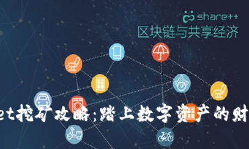 TPWallet挖矿攻略：踏上数字资产的财富之路！