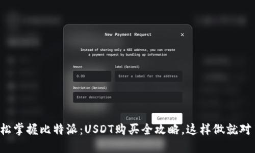 轻松掌握比特派：USDT购买全攻略，这样做就对了！
