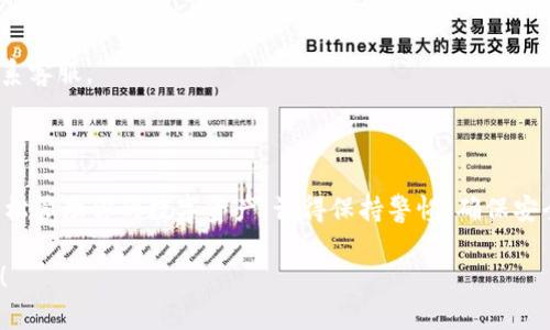关于如何在苹果手机的TPWallet中进入薄饼（Biscuit）这一功能，下面是详细的步骤和说明。

### TPWallet是什么？

TPWallet是一个创新的数字钱包应用，它允许用户在区块链生态系统中进行各种操作，比如存储数字资产、转账、交易等。其中，“薄饼”是TPWallet中的一种特定资产，可能表示某种代币或奖励。

### 如何在TPWallet中使用薄饼功能？

#### 1. 下载与安装TPWallet

首先，你需要在你的苹果手机上下载TPWallet应用。可以在App Store中搜索“TPWallet”，然后点击下载安装。安装完成后，打开应用。

#### 2. 创建或导入钱包

如果你是新用户，可以选择创建一个新钱包。输入必要的信息，如用户名和密码，确保密码安全。同时，你也可以导入已有的钱包，只需输入助记词或私钥即可。

#### 3. 进入薄饼功能

成功登录后，你可以在应用的主页上找到“薄饼”或与之类似的选项。通常，这个选项会显示在资产管理的部分。点击进入薄饼功能，你将看到相关的资产信息与交易选项。

#### 4. 浏览与管理薄饼资产

进入薄饼界面后，你可以看到你的薄饼余额、交易历史以及相关的市场信息。可以查看薄饼的当前价格、变化趋势等。如果你想购买或出售薄饼，可以选择“交易”或“兑换”等选项，按照提示完成相关操作。

#### 5. 注意安全与风险

在使用TPWallet的过程中，请务必注意钱包的安全保护，定期备份你的钱包信息，防止丢失。此外，务必了解薄饼的市场动态，做出明智的投资决策。

### 常见问题解答

#### Q1: TPWallet支持哪些资产？

TPWallet支持多种数字资产，包括比特币、以太坊以及各类代币，具体可在应用中查看支持的资产类型。

#### Q2: 我如何确保我的钱包安全？

确保使用强密码，并启用二步验证。此外，切勿将私钥或助记词泄露给他人，定期进行安全检查。

#### Q3: 如何联系客服？

在TPWallet应用中，通常可以找到“联系我们”或“帮助”选项，通过这些渠道联系客服。

### 总结

使用TPWallet进行薄饼交易非常方便，只需按照上述步骤进行操作，就可以轻松管理你的数字资产。记得保持警惕，确保安全...这样，你便可以尽情享受数字货币带来的乐趣了！

希望这些信息能帮助到你。如果你在操作中遇到任何问题，可以随时寻求帮助！