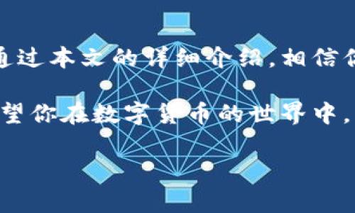 bianzhi货币交易所如何轻松提币到TP钱包：让你的数字资产无缝转移/bianzhi
提币, 货币交易所, TP钱包, 数字资产/guanjianci

引言：数字货币世界的便捷之旅
在数字货币迅猛发展的今天，越来越多的人开始关注如何安全、便捷地存储和管理自己的数字资产。提币到TP钱包, 这似乎是一个简单的操作，但其中却隐藏着许多你可能未曾考虑过的细节和步骤。你有没有想过，这些操作背后究竟有多大的意义？

提币，即从一个交易所将你的数字货币转移到你的私有钱包，就像将你的现金从银行取出，放进你的钱包一样简单。但是，这个“简单”的操作如果处理不当，就可能导致资产的损失。那么，在这篇文章中，我们将深入探讨如何将你的数字资产从交易所提取到TP钱包，确保你在这个过程中能做到心中有数，操作自如。

第一步：了解TP钱包与货币交易所
在正式开始提币之前，让我们先来了解一下TP钱包和货币交易所。TP钱包是一种非常流行的数字资产钱包，它支持多种类型的加密货币，并提供了方便的管理功能。此外，TP钱包还具备较高的安全性，让用户可以安心存储他们的数字资产。

另一方面，货币交易所则是一个允许用户买卖数字货币的平台。用户可以在交易所进行交易、买入和出售各种数字货币。在选择合适的交易所时，许多人会考虑交易所的安全性、手续费、用户体验等多个因素。

第二步：注册并验证账户
如果你还没有在交易所注册账户，首先需要去交易所官网进行注册。在注册时，请务必选择一个信誉良好的交易所，这样可以减少将来的风险。一般来说，交易所需要你提供一些基本的信息并进行身份验证，包括但不限于：姓名、邮箱、电话号码等，这些信息非常重要，会帮助你在未来找回账户。

账户验证通常需要一些时间，因此在注册后你可能需要耐心等待。同时，确保你的邮箱和手机号码是可以正常接收验证码的，因为这对于交易所的安全性至关重要。

第三步：了解提币的手续费与规则
每个交易所对提币都有不同的手续费和规则。这个时候你可能会问：提币的手续费究竟是什么？实际上，交易所会根据区块链网络的拥堵情况和交易所自身的政策，对提币的手续费进行设定。在某些情况下，手续费较高，这可能会影响你的提币决策。

此外，每个交易所对每日提币数量也有不同的限制，因此在提币前一定要先了解这些规则，以免造成不必要的麻烦。

第四步：获取TP钱包地址
在进行提币操作之前，你需要先准备好你的TP钱包地址。打开TP钱包，进入钱包设置，找到“接收”功能，系统会显示你的钱包地址。通常，这个地址是一个比较长的字符串，为了避免输入错误，建议复制地址，以确保其准确性。

使用手机扫描二维码也是一个不错的选择，如果交易所支持扫描二维码功能的话，你可以省去输入地址的麻烦，提高操作效率。

第五步：提币操作
现在，所有的准备都已经做好，接下来就是进行提币操作了。登录你的交易所账户，找到“提币”或“提现”的选项，一般情况下，在账户的资产管理页面都会有这个选项。选择你要提币的币种，然后填写 TP钱包地址和提币数量。

在输入钱包地址的时候，请务必仔细核对，确保没有输入错误。任何一个小的疏忽都可能导致你的数字资产丢失，这是再小心不过的地方。完成所有信息后，提交提币申请，等待交易所的审核。

第六步：确认提币
一旦提币申请被审核通过，交易所会将数字资产发送到你的TP钱包中。通常，转账的信息会在交易所的“提币记录”中显示。在这个过程中，可能会有一个确认时间的延迟，根据不同的网络情况，转账可能需要几分钟到几个小时不等，所以请耐心等待。

如果你在这个过程中出现了问题，如未收到币的情况，请及时联系交易所的客服，询问解决方案。通常来说，交易所会在一个合理的时间内给予回复，确保你的资产安全。

第七步：在TP钱包中查看资产
一旦你在交易所的提币操作完成并收到确认，接下来要做的就是在TP钱包中查看你的资产是否到账。打开TP钱包，进入资产页面，你将能看到你新转入的钱包资产。如果这一切顺利，你就可以放心地使用和管理你的数字货币了。

总结：安全与便捷的平衡
提币到TP钱包的过程其实是一个相对简单的操作，但却充满了安全隐患。每一个步骤都需要你认真对待，尤其是在输入地址和确认交易方面。通过本文的详细介绍，相信你能对提币操作有更深刻的理解。

当然，随着技术的发展和市场的变遷，未来提币方法和安全措施会不断演变。但无论技术如何改变，保护个人资产安全的原则始终不会改变。希望你在数字货币的世界中，能够无障碍地享受这场财富的游戏！

最后，牢记保持信息和 wallet 的安全—运用丰富的安全措施，保护好自己的数字资产吧！