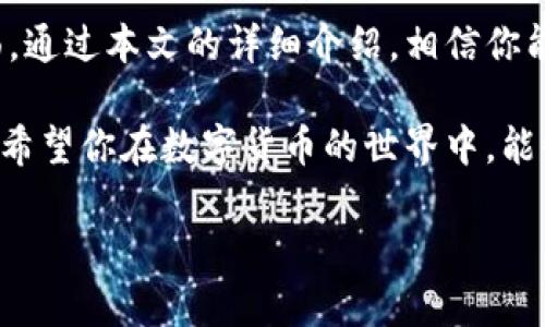bianzhi货币交易所如何轻松提币到TP钱包：让你的数字资产无缝转移/bianzhi
提币, 货币交易所, TP钱包, 数字资产/guanjianci

引言：数字货币世界的便捷之旅
在数字货币迅猛发展的今天，越来越多的人开始关注如何安全、便捷地存储和管理自己的数字资产。提币到TP钱包, 这似乎是一个简单的操作，但其中却隐藏着许多你可能未曾考虑过的细节和步骤。你有没有想过，这些操作背后究竟有多大的意义？

提币，即从一个交易所将你的数字货币转移到你的私有钱包，就像将你的现金从银行取出，放进你的钱包一样简单。但是，这个“简单”的操作如果处理不当，就可能导致资产的损失。那么，在这篇文章中，我们将深入探讨如何将你的数字资产从交易所提取到TP钱包，确保你在这个过程中能做到心中有数，操作自如。

第一步：了解TP钱包与货币交易所
在正式开始提币之前，让我们先来了解一下TP钱包和货币交易所。TP钱包是一种非常流行的数字资产钱包，它支持多种类型的加密货币，并提供了方便的管理功能。此外，TP钱包还具备较高的安全性，让用户可以安心存储他们的数字资产。

另一方面，货币交易所则是一个允许用户买卖数字货币的平台。用户可以在交易所进行交易、买入和出售各种数字货币。在选择合适的交易所时，许多人会考虑交易所的安全性、手续费、用户体验等多个因素。

第二步：注册并验证账户
如果你还没有在交易所注册账户，首先需要去交易所官网进行注册。在注册时，请务必选择一个信誉良好的交易所，这样可以减少将来的风险。一般来说，交易所需要你提供一些基本的信息并进行身份验证，包括但不限于：姓名、邮箱、电话号码等，这些信息非常重要，会帮助你在未来找回账户。

账户验证通常需要一些时间，因此在注册后你可能需要耐心等待。同时，确保你的邮箱和手机号码是可以正常接收验证码的，因为这对于交易所的安全性至关重要。

第三步：了解提币的手续费与规则
每个交易所对提币都有不同的手续费和规则。这个时候你可能会问：提币的手续费究竟是什么？实际上，交易所会根据区块链网络的拥堵情况和交易所自身的政策，对提币的手续费进行设定。在某些情况下，手续费较高，这可能会影响你的提币决策。

此外，每个交易所对每日提币数量也有不同的限制，因此在提币前一定要先了解这些规则，以免造成不必要的麻烦。

第四步：获取TP钱包地址
在进行提币操作之前，你需要先准备好你的TP钱包地址。打开TP钱包，进入钱包设置，找到“接收”功能，系统会显示你的钱包地址。通常，这个地址是一个比较长的字符串，为了避免输入错误，建议复制地址，以确保其准确性。

使用手机扫描二维码也是一个不错的选择，如果交易所支持扫描二维码功能的话，你可以省去输入地址的麻烦，提高操作效率。

第五步：提币操作
现在，所有的准备都已经做好，接下来就是进行提币操作了。登录你的交易所账户，找到“提币”或“提现”的选项，一般情况下，在账户的资产管理页面都会有这个选项。选择你要提币的币种，然后填写 TP钱包地址和提币数量。

在输入钱包地址的时候，请务必仔细核对，确保没有输入错误。任何一个小的疏忽都可能导致你的数字资产丢失，这是再小心不过的地方。完成所有信息后，提交提币申请，等待交易所的审核。

第六步：确认提币
一旦提币申请被审核通过，交易所会将数字资产发送到你的TP钱包中。通常，转账的信息会在交易所的“提币记录”中显示。在这个过程中，可能会有一个确认时间的延迟，根据不同的网络情况，转账可能需要几分钟到几个小时不等，所以请耐心等待。

如果你在这个过程中出现了问题，如未收到币的情况，请及时联系交易所的客服，询问解决方案。通常来说，交易所会在一个合理的时间内给予回复，确保你的资产安全。

第七步：在TP钱包中查看资产
一旦你在交易所的提币操作完成并收到确认，接下来要做的就是在TP钱包中查看你的资产是否到账。打开TP钱包，进入资产页面，你将能看到你新转入的钱包资产。如果这一切顺利，你就可以放心地使用和管理你的数字货币了。

总结：安全与便捷的平衡
提币到TP钱包的过程其实是一个相对简单的操作，但却充满了安全隐患。每一个步骤都需要你认真对待，尤其是在输入地址和确认交易方面。通过本文的详细介绍，相信你能对提币操作有更深刻的理解。

当然，随着技术的发展和市场的变遷，未来提币方法和安全措施会不断演变。但无论技术如何改变，保护个人资产安全的原则始终不会改变。希望你在数字货币的世界中，能够无障碍地享受这场财富的游戏！

最后，牢记保持信息和 wallet 的安全—运用丰富的安全措施，保护好自己的数字资产吧！