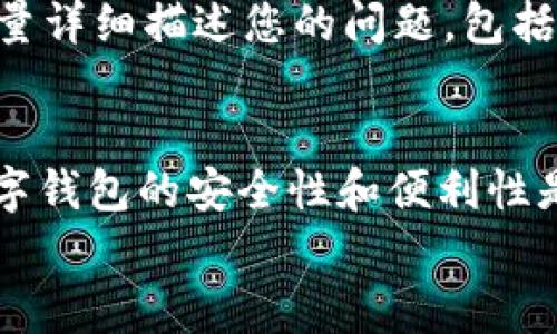           TP Wallet升级困难？用户常见问题解析！     /     

     guanjianci     TP Wallet,升级,区块链,数字钱包     /guanjianci     

一、TP Wallet介绍
在跟大家讨论TP Wallet的升级问题之前，让我们先来了解一下这个数字钱包究竟是什么。TP Wallet，一个基于区块链技术的数字钱包，旨在为用户提供安全、便捷的资产管理体验。它支持多种数字资产存储，同时具备去中心化的特性，让用户在使用过程中更加放心。但是，近期有些用户反映“TP Wallet怎么升不了级”，这到底是怎么回事呢？

二、升级前的准备工作
在考虑升级TP Wallet之前，您需要确保满足一些基本条件。首先，确认您的设备是否处于最新版本的操作系统，特别是如果您是在移动设备上使用TP Wallet。然后，确保您的网络连接是稳定的——不稳定的网络会导致升级过程中的中断，进而产生各种问题。同时，检查您是否有足够的存储空间来完成升级。这些准备工作看似简单，却是顺利升级的基础。

三、常见的升级问题
而在实际操作中，有些用户常常会遇到以下几种情况——
ul
    listrong网络问题：/strong如前所述，不稳定的网络是升级的大敌。如果您的网络连接速度较慢，或者在升级过程中掉线，那么这很可能是导致无法顺利升级的原因之一。/li
    listrong存储空间不足：/strong如果您的设备存储空间不足，TP Wallet可能会无法下载所需的升级包，导致升级失败。此时，您需要腾出一些空间。/li
    listrong版本不兼容：/strong您可能在使用旧版本的TP Wallet，或操作系统与新版本不兼容，都会阻碍升级进程。/li
    listrong权限问题：/strong在某些情况下，用户可能未给予TP Wallet所需的权限——比如存储权限，导致升级无法正常进行。/li
/ul

四、关于错误提示
用户在升级过程中还可能收到各种错误提示，像是“无法连接服务器”或“版本不支持”等等。这些提示往往并不明确，可能会让人感到困惑。面对这种情况，可以试着重新启动TP Wallet，甚至重启您的手机或者清理应用缓存，看看是否能够解决问题。有时候，一个小小的操作就能让原本复杂的问题迎刃而解。

五、尝试手动升级
如果经过多次尝试仍然无法自动升级，那么不妨考虑手动升级。在TP Wallet的官方网站上，您可以找到最新的安装包，按照指引进行手动下载和安装。这一过程虽然步骤稍多，但有时却是解决问题的必要之举...

六、寻求社区帮助
在围绕TP Wallet展开讨论的各大论坛或者社交平台上，总能找到一些经验丰富的用户分享他们的升级经验。加入这些社区，您可以询问遇到的问题，获取他人的解决方案。与此同时，与其他用户进行交流，还能使您了解到更多关于TP Wallet的使用技巧和小窍门，这正是数字社区的魅力所在...

七、联系客服支持
如果您在自己尝试过多种方法后仍然无法解决问题，最终的办法就是联系TP Wallet的客服支持团队。他们会对您的情况进行详细分析，并提供相应的解决方案。尽量详细描述您的问题，包括您所用设备的类型、系统版本、所遇到的错误提示等等，这样才能帮助他们更快地找到问题所在。

八、总结与展望
所以，关于TP Wallet怎么升不了级？我们总结了一些常见的问题和解决方案。它似乎是一个小小的困扰，但通过一点耐心和细心的排查，问题往往能够迎刃而解。数字钱包的安全性和便利性是无法被忽视的，而适当的升级又能让您享受到最新的功能和最好的使用体验。
未来，随着区块链技术的不断发展，TP Wallet也必将与时俱进，推出更多和新功能。在此，祝愿所有用户都能顺利升级，享受更加便捷的数字资产管理体验！