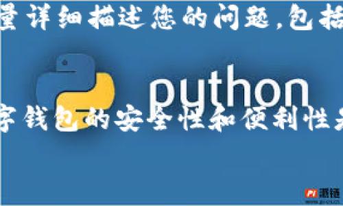           TP Wallet升级困难？用户常见问题解析！     /     

     guanjianci     TP Wallet,升级,区块链,数字钱包     /guanjianci     

一、TP Wallet介绍
在跟大家讨论TP Wallet的升级问题之前，让我们先来了解一下这个数字钱包究竟是什么。TP Wallet，一个基于区块链技术的数字钱包，旨在为用户提供安全、便捷的资产管理体验。它支持多种数字资产存储，同时具备去中心化的特性，让用户在使用过程中更加放心。但是，近期有些用户反映“TP Wallet怎么升不了级”，这到底是怎么回事呢？

二、升级前的准备工作
在考虑升级TP Wallet之前，您需要确保满足一些基本条件。首先，确认您的设备是否处于最新版本的操作系统，特别是如果您是在移动设备上使用TP Wallet。然后，确保您的网络连接是稳定的——不稳定的网络会导致升级过程中的中断，进而产生各种问题。同时，检查您是否有足够的存储空间来完成升级。这些准备工作看似简单，却是顺利升级的基础。

三、常见的升级问题
而在实际操作中，有些用户常常会遇到以下几种情况——
ul
    listrong网络问题：/strong如前所述，不稳定的网络是升级的大敌。如果您的网络连接速度较慢，或者在升级过程中掉线，那么这很可能是导致无法顺利升级的原因之一。/li
    listrong存储空间不足：/strong如果您的设备存储空间不足，TP Wallet可能会无法下载所需的升级包，导致升级失败。此时，您需要腾出一些空间。/li
    listrong版本不兼容：/strong您可能在使用旧版本的TP Wallet，或操作系统与新版本不兼容，都会阻碍升级进程。/li
    listrong权限问题：/strong在某些情况下，用户可能未给予TP Wallet所需的权限——比如存储权限，导致升级无法正常进行。/li
/ul

四、关于错误提示
用户在升级过程中还可能收到各种错误提示，像是“无法连接服务器”或“版本不支持”等等。这些提示往往并不明确，可能会让人感到困惑。面对这种情况，可以试着重新启动TP Wallet，甚至重启您的手机或者清理应用缓存，看看是否能够解决问题。有时候，一个小小的操作就能让原本复杂的问题迎刃而解。

五、尝试手动升级
如果经过多次尝试仍然无法自动升级，那么不妨考虑手动升级。在TP Wallet的官方网站上，您可以找到最新的安装包，按照指引进行手动下载和安装。这一过程虽然步骤稍多，但有时却是解决问题的必要之举...

六、寻求社区帮助
在围绕TP Wallet展开讨论的各大论坛或者社交平台上，总能找到一些经验丰富的用户分享他们的升级经验。加入这些社区，您可以询问遇到的问题，获取他人的解决方案。与此同时，与其他用户进行交流，还能使您了解到更多关于TP Wallet的使用技巧和小窍门，这正是数字社区的魅力所在...

七、联系客服支持
如果您在自己尝试过多种方法后仍然无法解决问题，最终的办法就是联系TP Wallet的客服支持团队。他们会对您的情况进行详细分析，并提供相应的解决方案。尽量详细描述您的问题，包括您所用设备的类型、系统版本、所遇到的错误提示等等，这样才能帮助他们更快地找到问题所在。

八、总结与展望
所以，关于TP Wallet怎么升不了级？我们总结了一些常见的问题和解决方案。它似乎是一个小小的困扰，但通过一点耐心和细心的排查，问题往往能够迎刃而解。数字钱包的安全性和便利性是无法被忽视的，而适当的升级又能让您享受到最新的功能和最好的使用体验。
未来，随着区块链技术的不断发展，TP Wallet也必将与时俱进，推出更多和新功能。在此，祝愿所有用户都能顺利升级，享受更加便捷的数字资产管理体验！