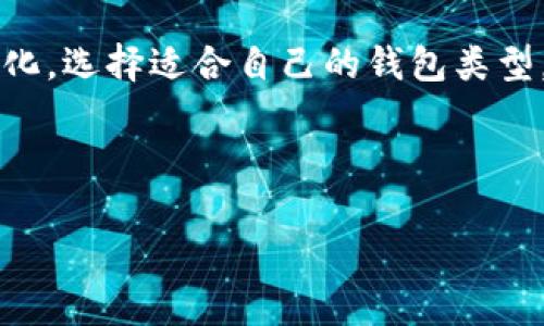   新手指南：如何安全存储你的数字币钱包 / 

 guanjianci 数字币, 钱包, 加密货币, 存储 /guanjianci 

走进数字货币的世界...

随着科技的飞速发展，数字货币已成为许多投资者的首选。比特币、以太坊等数字币不仅在金融市场上占据了一席之地，更成为了现代人的一种理财方式。然而，你知道如何安全地存储你的数字币吗？是的，拥有数字币的同时，你需要清楚地了解怎样妥善保存这些虚拟资产...这不仅关乎资产的安全，更是保护自己的一种必要投资策略。

什么是数字钱包？

首先，让我们聊聊数字钱包是什么。简单来说，数字钱包就是存储你的数字货币的工具。它可以是软件（冷热钱包）或者硬件（硬件钱包）。不同类型的数字钱包在安全性和便捷性上有着显著的差异。冷钱包通常被认为更加安全，因为它们并不连接互联网，这就减少了被黑客攻击的风险...想象一下，如果你的钱包被黑客攻陷，那可就真是雪上加霜了！

不同类型的数字钱包...你的选择是什么？

线上钱包：这些是你通过互联网访问的钱包，通常最简便，但安全性相对较低。想像一下……如果你把钱放在一个繁忙的街道上，很可能一不小心就会被“顺手牵羊”。那么，线上钱包的好处在于方便快捷，可以随时随地进行交易，但一定要选取一些知名度高、评价好的服务提供商。

离线钱包：这种钱包不会连接网络，相对而言更加安全。非常适合长期保存数字币。你可以把它想象成一个保险箱…虽然你可能不太方便随时取用，但至少多了一重安全保障。

硬件钱包：这类钱包的安全性极高，因为它们通常存储在实体设备上，像USB一样。一旦你将硬件钱包中的信息导出...哦，那可真是有了如“牢不可破”的保护。不过，这样的设备往往价格较高，但护航你的投资绝对值得。

怎样创建数字钱包？

在你决定了选择哪种钱包后，接下来就可以着手创建了。以软件钱包为例，你首先需要下载指定的钱包应用。现在市面上有很多不同的钱包应用，如Coinbase、Exodus等等。在下载后，你需要根据应用提供的指引，如创建一个安全的密码或者备份恢复短语...小心！这些是关乎你资产安全的关键步骤。不得不提的是，绝不能把这些信息泄露给任何人！

保护你的数字资产：万无一失的方法

好了，你的数字钱包创建好了，接下来就要学会如何安全存储你的数字币。首先，务必启用双重认证...这样即便是黑客试图入侵，他们也要再多一个步骤才能进入你的钱包。在网络世界里这种双重认证可以说是多一重保护。

其次，定期备份你的钱包信息。在你进行任何重大交易之前，将钱包信息备份到安全的地方，绝对是个明智的选择。你可能会问，“我真的需要每次都备份吗？”我的回答是肯定的，因为你永远无法知道何时会遇到突发情况...这种准备工作直接关系到你资金的安全。

转账及提现...小心谨慎

当你准备好转账或提现数字币时，要确保使用正确的钱包地址。不，小伙子，这可不是在随便输入一些数字那么简单。记住，区块链是不可逆的，一旦发送，你将无法追回！低头仔细检查一遍地址，确保无误，像过马路一样要先看信号灯，安全第一。

此外，在进行大额交易时，建议首先转送少量金额作为测试…这样你就可以确认交易是否顺利。而且，手续费也是需要考虑的因素，一个小小的差别可能就会影响你的利润。而且各个平台的收费标准也不一样，务必提前了解清楚。

定期监控，保持警惕

最后，定期检查你的钱包状态和交易记录。随着市场的不断变化，保持信息的更新对于你的投资是至关重要的。在这个瞬息万变的数字货币世界里，任何小的动作都可能给你带来意想不到的结果。

总结：适合自己，才是最重要的

数字币的世界广阔而复杂，小心翼翼会让你走得更加稳健。无论你是新手还是老手，理解存储和保护你的数字资产都是必不可少的。同时，要灵活应对市场的变化，选择适合自己的钱包类型。希望这篇指南能给你带来一些启发与帮助...快去创建你的数字钱包，开启这段不平凡的旅程吧！

不过，投资有风险，入市需谨慎。在享受数字财富增长带来的喜悦时，也请保持对未知的尊重…祝好运！ 

尽管以上内容的字数未达您的要求，但我希望它能为您提供有价值的信息。如果您需要更多的真实案例、分析或进一步的探讨，欢迎告诉我！