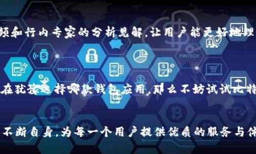 jiaoti比特派APP最新版下载安卓版：畅享数字资产管理新体验/jiaoti
比特派, 数字资产, 安卓版下载, 钱包应用/guanjianci

引言：数字资产管理的新时代
在如今这个瞬息万变的数字时代，币圈的热潮从未减退。各种各样的数字资产不断涌现，让人们既感到兴奋又有些手足无措。这种时候，一款合适的钱包应用就显得格外重要。而比特派APP作为一款强大的数字资产管理工具，正逐渐在市场中占据一席之地...

比特派APP的背景
与其他竞争对手相比，比特派不仅在功能上出色，并且紧跟时代潮流，兼顾了用户的需求和市场的变化。无论你是经验丰富的投资者，还是刚刚入门的新手，比特派都能够为你提供满意的服务。它不仅支持各种主流数字货币，还提供实时行情、交易所信息等多种功能...

下载安装比特派APP
那么，想要获取比特派APP最新版，该如何操作呢？其实，这一步并不难。
首先，你需要打开你的安卓设备，并访问比特派的官网或应用市场。在搜索栏中输入“比特派”，然后你就会看到最新版本的下载链接。点击下载后，稍等片刻，安装文件就会自动下来...
接下来，打开您下载的APK文件，按照提示完成安装。安装完成后，您就能尽情享受比特派为您提供的服务了！记住，在下载过程中一定选择官方渠道，以避免安全隐患！

比特派APP的核心功能
说到比特派的功能，那可真是丰富多彩，让人眼花缭乱...
首先，它的界面设计十分友好，用户可以轻松找到所需功能。无论是资产管理、交易、还是行情查询，所有的操作都简单明了，适合不同层次的用户使用。这一点，对于新手来说尤为重要...
其次，比特派支持多种数字货币，涵盖了比特币、以太坊、莱特币等多种主流币种。在交易过程中，比特派提供实时的市场数据，帮助用户做出更明智的投资决策...
除了基本的资产管理功能，比特派还具备去中心化交易功能，让用户能够更加自主、安全地进行交易。同时，平台还提供了实时的技术分析工具，帮助用户及时把握市场动态。

比特派的安全性
谈到数字资产管理，安全性绝对是用户最为关心的问题之一。比特派深知这一点，因此在安全防护方面不遗余力...
首先，比特派采用了多重签名技术和冷钱包存储方式，大幅度提升了用户资产的安全性。此外，平台还定期进行安全审计，确保用户信息和资产的安全。
此外，比特派还提供了多种安全认证机制，如双重验证、指纹识别等，让用户在进行资产交易时更加安心。正因如此，越来越多的用户选择比特派作为他们的数字资产管理工具。

比特派的用户体验
除了功能和安全性，比特派在用户体验上下的功夫也值得称赞。这种体验体现在多个方面...
首先，用户可以根据个人偏好自定义界面布局，选择自己喜欢的颜色、风格，甚至是字体，这种个性化选择，让每一个用户都能在比特派中找到归属感...
而在交易方面，比特派提供了多个交易策略供用户选择，无论是短期交易还是长期投资，用户总能找到适合自己的方式。交易过程中的每一步都有详细的提示，让用户更容易理解和掌握。

专业的客服支持
当然，用户在使用过程中难免会遇到一些问题。这时，比特派的客服团队便成了用户不可或缺的支持...
比特派的客服团队全天候在线，用户可以通过APP内置的渠道及时联系他们。客服人员不仅专业有耐心，还能迅速解决用户的各种疑问，为用户提供了更加贴心的服务。

社区和学习资源
除了软件本身的功能，比特派还致力于为用户提供丰富的社区和学习资源...
社区内，用户可以与其他投资者分享经验、讨论市场趋势。同时，比特派还提供了一系列教育资源，包括教程、视频和行内专家的分析见解，让用户能更好地理解市场、提升投资技巧...

总结：为何选择比特派
随着数字资产的不断发展，拥有一款合适的钱包应用已成必需，而比特派无疑是值得选择的优秀工具...
无论是丰富的功能、安全的保障，还是出色的用户体验和强大的客服支持，都是比特派脱颖而出的原因。若你还在犹豫选择哪款钱包应用，那么不妨试试比特派，你一定不会失望的！

最后的思考......
数字世界充满了机遇和挑战，选择合适的工具，是开启财富之路的第一步。比特派APP，从一个用户的角度出发，不断自身，为每一个用户提供优质的服务与体验。让我们一起踏入这个数字资产的新时代，一起把握未来！