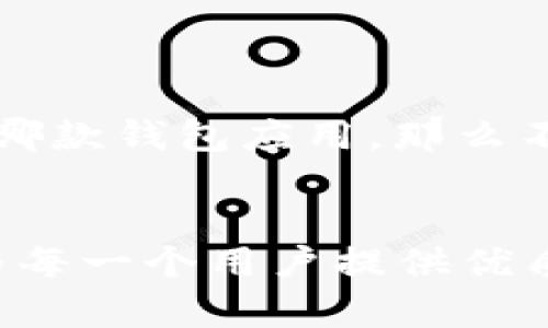 jiaoti比特派APP最新版下载安卓版：畅享数字资产管理新体验/jiaoti
比特派, 数字资产, 安卓版下载, 钱包应用/guanjianci

引言：数字资产管理的新时代
在如今这个瞬息万变的数字时代，币圈的热潮从未减退。各种各样的数字资产不断涌现，让人们既感到兴奋又有些手足无措。这种时候，一款合适的钱包应用就显得格外重要。而比特派APP作为一款强大的数字资产管理工具，正逐渐在市场中占据一席之地...

比特派APP的背景
与其他竞争对手相比，比特派不仅在功能上出色，并且紧跟时代潮流，兼顾了用户的需求和市场的变化。无论你是经验丰富的投资者，还是刚刚入门的新手，比特派都能够为你提供满意的服务。它不仅支持各种主流数字货币，还提供实时行情、交易所信息等多种功能...

下载安装比特派APP
那么，想要获取比特派APP最新版，该如何操作呢？其实，这一步并不难。
首先，你需要打开你的安卓设备，并访问比特派的官网或应用市场。在搜索栏中输入“比特派”，然后你就会看到最新版本的下载链接。点击下载后，稍等片刻，安装文件就会自动下来...
接下来，打开您下载的APK文件，按照提示完成安装。安装完成后，您就能尽情享受比特派为您提供的服务了！记住，在下载过程中一定选择官方渠道，以避免安全隐患！

比特派APP的核心功能
说到比特派的功能，那可真是丰富多彩，让人眼花缭乱...
首先，它的界面设计十分友好，用户可以轻松找到所需功能。无论是资产管理、交易、还是行情查询，所有的操作都简单明了，适合不同层次的用户使用。这一点，对于新手来说尤为重要...
其次，比特派支持多种数字货币，涵盖了比特币、以太坊、莱特币等多种主流币种。在交易过程中，比特派提供实时的市场数据，帮助用户做出更明智的投资决策...
除了基本的资产管理功能，比特派还具备去中心化交易功能，让用户能够更加自主、安全地进行交易。同时，平台还提供了实时的技术分析工具，帮助用户及时把握市场动态。

比特派的安全性
谈到数字资产管理，安全性绝对是用户最为关心的问题之一。比特派深知这一点，因此在安全防护方面不遗余力...
首先，比特派采用了多重签名技术和冷钱包存储方式，大幅度提升了用户资产的安全性。此外，平台还定期进行安全审计，确保用户信息和资产的安全。
此外，比特派还提供了多种安全认证机制，如双重验证、指纹识别等，让用户在进行资产交易时更加安心。正因如此，越来越多的用户选择比特派作为他们的数字资产管理工具。

比特派的用户体验
除了功能和安全性，比特派在用户体验上下的功夫也值得称赞。这种体验体现在多个方面...
首先，用户可以根据个人偏好自定义界面布局，选择自己喜欢的颜色、风格，甚至是字体，这种个性化选择，让每一个用户都能在比特派中找到归属感...
而在交易方面，比特派提供了多个交易策略供用户选择，无论是短期交易还是长期投资，用户总能找到适合自己的方式。交易过程中的每一步都有详细的提示，让用户更容易理解和掌握。

专业的客服支持
当然，用户在使用过程中难免会遇到一些问题。这时，比特派的客服团队便成了用户不可或缺的支持...
比特派的客服团队全天候在线，用户可以通过APP内置的渠道及时联系他们。客服人员不仅专业有耐心，还能迅速解决用户的各种疑问，为用户提供了更加贴心的服务。

社区和学习资源
除了软件本身的功能，比特派还致力于为用户提供丰富的社区和学习资源...
社区内，用户可以与其他投资者分享经验、讨论市场趋势。同时，比特派还提供了一系列教育资源，包括教程、视频和行内专家的分析见解，让用户能更好地理解市场、提升投资技巧...

总结：为何选择比特派
随着数字资产的不断发展，拥有一款合适的钱包应用已成必需，而比特派无疑是值得选择的优秀工具...
无论是丰富的功能、安全的保障，还是出色的用户体验和强大的客服支持，都是比特派脱颖而出的原因。若你还在犹豫选择哪款钱包应用，那么不妨试试比特派，你一定不会失望的！

最后的思考......
数字世界充满了机遇和挑战，选择合适的工具，是开启财富之路的第一步。比特派APP，从一个用户的角度出发，不断自身，为每一个用户提供优质的服务与体验。让我们一起踏入这个数字资产的新时代，一起把握未来！