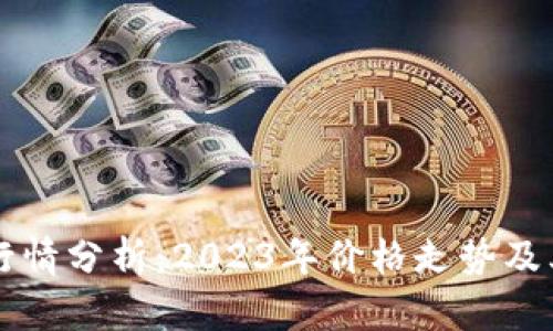 以太坊币最新行情分析：2023年价格走势及其未来潜力解析