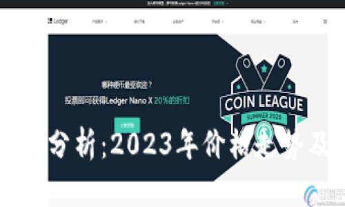 以太坊币最新行情分析：2023年价格走势及其未来潜力解析