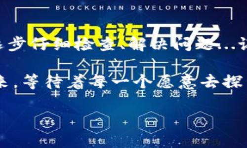   TPWallet转账转不出去？看这篇就够了！ / 
 guanjianci TPWallet, 转账, 加密货币, 智能合约 /guanjianci 

引言：当转账变得复杂...
你有没有遇到过这样的情况？当你在TPWallet进行转账时，突然遭遇了一些不可预见的障碍...这让人感觉既沮丧又无助。可别担心，很多人也有类似的经历。究竟是什么因素导致了转账失败？又该如何解决呢？

为何TPWallet转账转不出去？
在深入解决方案之前，让我们先理解一下可能导致转账失败的原因。TPWallet的转账失败可能由多种因素造成，以下是一些常见原因：

1. 网络拥堵：发生了什么？
在某些时段，区块链网络可能会因为交易量过大而拥堵，这就像在高峰时期的地铁...，每个人都在急着赶路。网络拥堵时，确认时间会延迟，导致我们的转账请求滞留。可以通过查看网络状态或相关社交媒体平台的信息来确认当前网络的健康状态。

2. 余额不足：这可不好！
想象一下，你想买一杯昂贵的咖啡，但钱包里却只有零钱...在TPWallet转账时，如果你的账户余额不足以支付转账金额以及相关的交易费用，这笔转账自然就无法完成。因此，请确保你的钱包里有足够的余额来完成转账。

3. 合约问题：要小心哦！
在进行加密货币交易时，我们往往需确保所涉及的智能合约是安全的。如果智能合约存在问题，比如缺陷或漏洞，转账将失败。这就需要用户在进行转账之前要对发送方和接收方的合约进行详细了解，确保其安全性。

4. 钱包设置：这些设置你检查过吗？
有些时候，我们自己可能会犯错...比如在钱包设置中错误地输入了转账信息，或者选择了错误的代币类型。此时请务必仔细检查转账信息，确保其准确无误。

5. 应用程序故障：人无完人，应用也会出错
有时候，APP本身也会出现bug，就像突然死机的手机一样，使我们无法正常转账。确保你的TPWallet是最新版本，或尝试重新安装应用程序。如果问题依旧，可能需要联系技术支持。

解决方案：如何应对转账难题
理解了以上原因后，是时候采取措施了。下面是一些实用的解决方法，帮助你顺利完成转账：

1. 检查网络状态：不妨等一等
如果你发现网路异常拥堵，不妨先暂停一下转账，等一等再说。可以查看区块链浏览器，了解当前的网络状况，选择一个合适的时机进行转账。

2. 确保账户余额充足
确保你没有在转账前忘记查看余额！在进行转账之前，先确定钱包中剩余多少的资金，以便避免由于转账金额较大导致的余额不足的问题。

3. 仔细审查合约信息：
在进行转账前，一定要仔细检查合约的信息和细节。确保证发送方与接收方的合约是安全并且正常工作的。

4. 检查转账设置
慢慢来，确保转账时输入的信息都是正确的！将地址、代币种类、转账金额等信息再次确认一遍，避免低级错误的发生。

5. 更新或重启TPWallet
如果以上都没有问题，考虑更新你的TPWallet应用，或是简单地重启应用程序。这往往可以解决一些小故障。若依旧有问题，可以考虑先备份自己的钱包，再卸载重装应用。

6. 寻求帮助：就像找朋友一样
如果以上几招都无效，别气馁！你总可以寻求平台的技术支持，或者在官方论坛与其他用户寻求帮助，大家都是同路人，会理解你的困境。

总结：不再怕转账出错
加密货币的世界充满了不确定性，但也为我们带来了无尽的可能性。当TPWallet转账转不出去时，冷静下来，逐步仔细检查、解决问题...记住，遇到问题，永远有解决的办法。希望这些小技巧能让你的加密货币旅程更加顺畅。

最后，如果你有其他疑问，别犹豫，随时去探索，或许在另外的地方会找到更适合你的解决方案。加密交易的未来，等待着每一个愿意去探索的人！

在这个充满无限可能的领域，让我们一起前进，勇敢面对一切困难与挑战吧！